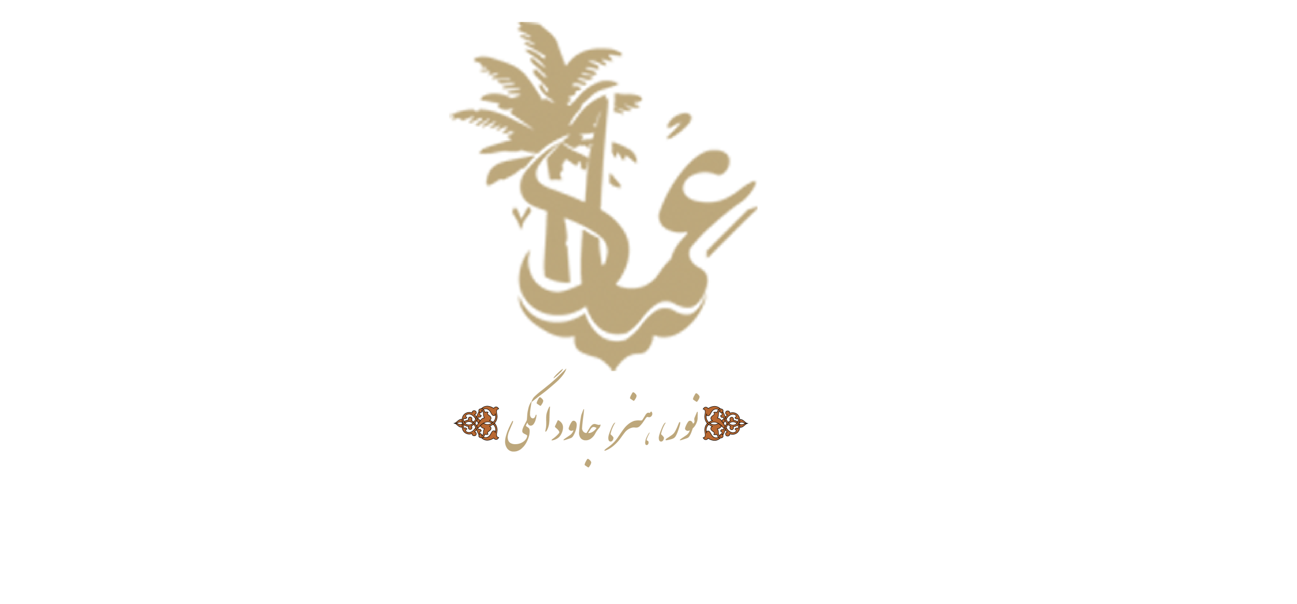 عماد آسمان مشرق